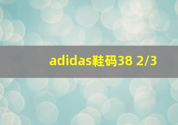 adidas鞋码38 2/3